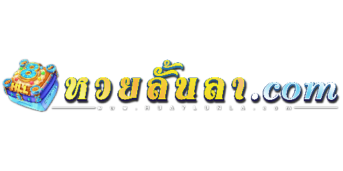 huaylunla เว็บพนันที่ผสานความทันสมัยกับความปลอดภัยระดับสากล